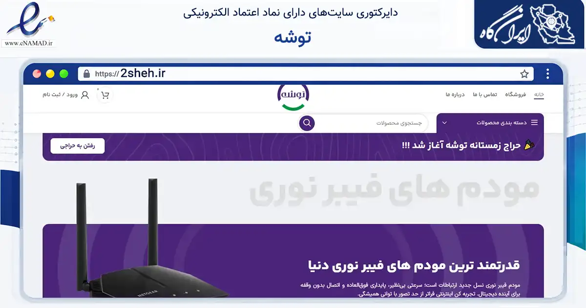 صفحه اصلی سایت توشه به نشانی 2sheh.ir که در زمینه تجارت، بازرگانی و تبلیغات با مرکزیت تهران فعالیت دارد.