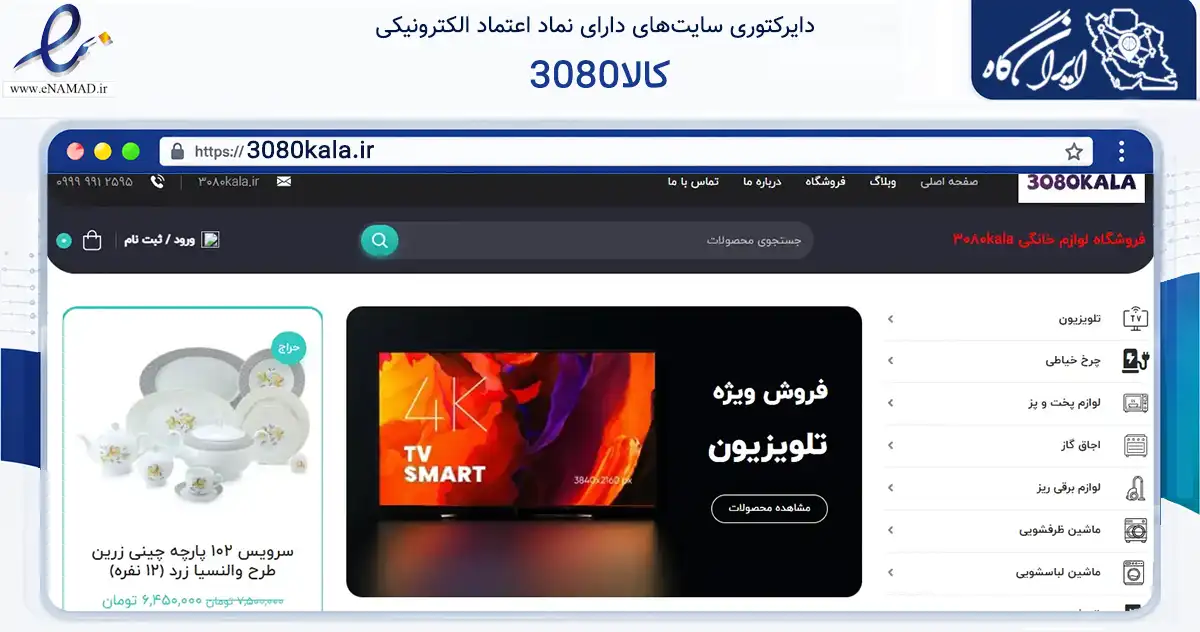 صفحه اصلی سایت 3080کالا به نشانی 3080kala.ir که در زمینه تجارت، بازرگانی و تبلیغات با مرکزیت کرج فعالیت دارد.