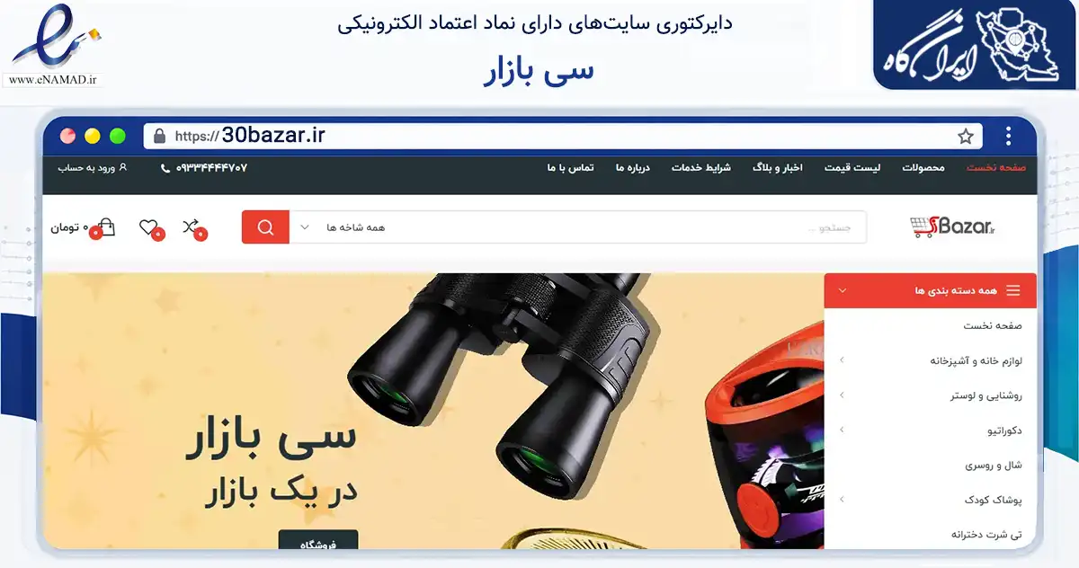 صفحه اصلی سایت سی بازار به نشانی 30bazar.ir که در زمینه تجارت، بازرگانی و تبلیغات با مرکزیت تهران فعالیت دارد.