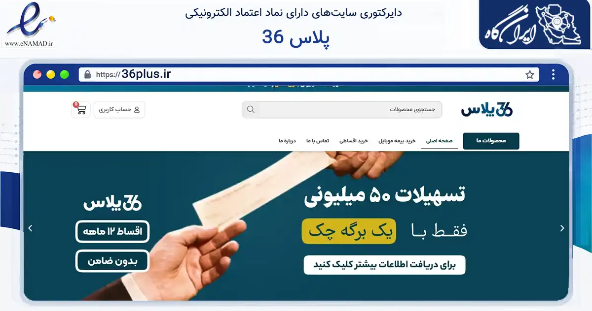 صفحه اصلی سایت 36 پلاس به نشانی 36plus.ir که در زمینه تجارت، بازرگانی و تبلیغات با مرکزیت اشکذر فعالیت دارد.