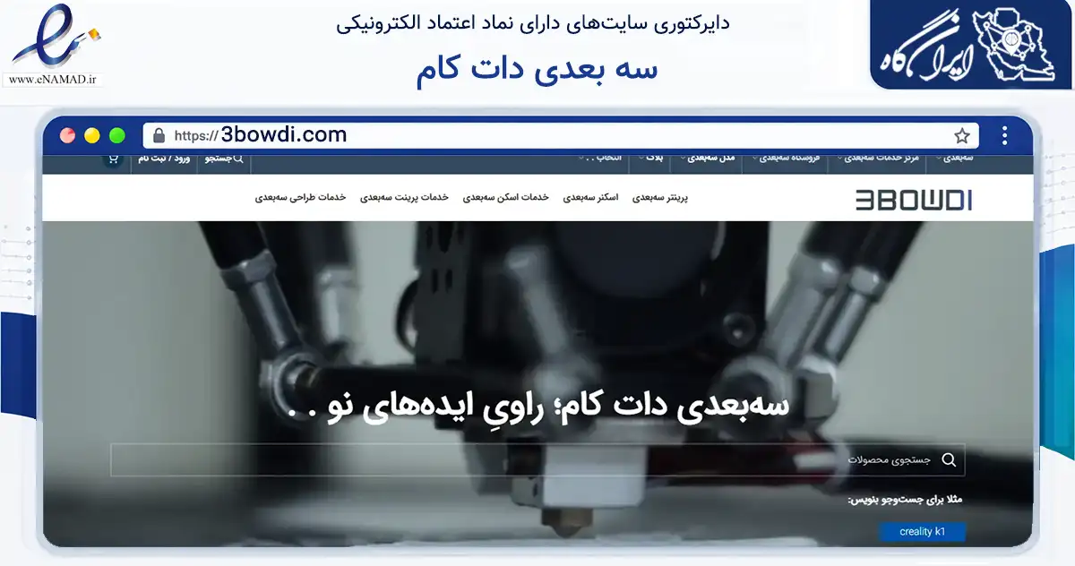 صفحه اصلی سایت سه بعدی دات کام به نشانی 3bowdi.com که در زمینه تجارت، بازرگانی و تبلیغات با مرکزیت قائم‌شهر فعالیت دارد.