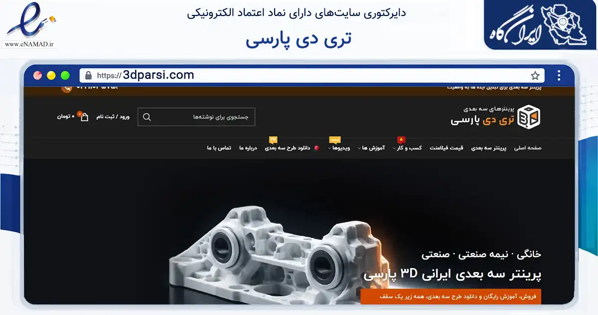 صفحه اصلی سایت تری دی پارسی به نشانی 3dparsi.com که در زمینه تجارت، بازرگانی و تبلیغات با مرکزیت تهران فعالیت دارد.