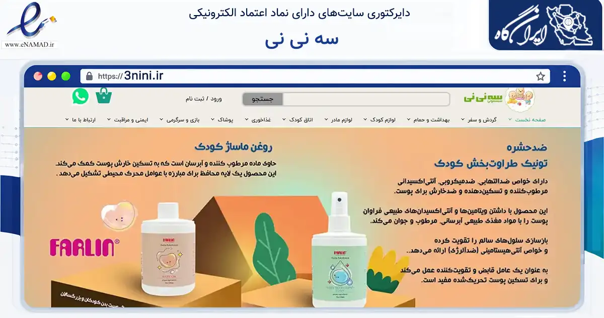 صفحه اصلی سایت سه نی نی به نشانی 3nini.ir که در زمینه تجارت، بازرگانی و تبلیغات با مرکزیت تهران فعالیت دارد.
