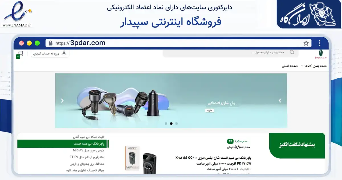 صفحه اصلی سایت فروشگاه اینترنتی سپیدار به نشانی 3pdar.com که در زمینه تجارت، بازرگانی و تبلیغات با مرکزیت قم فعالیت دارد.