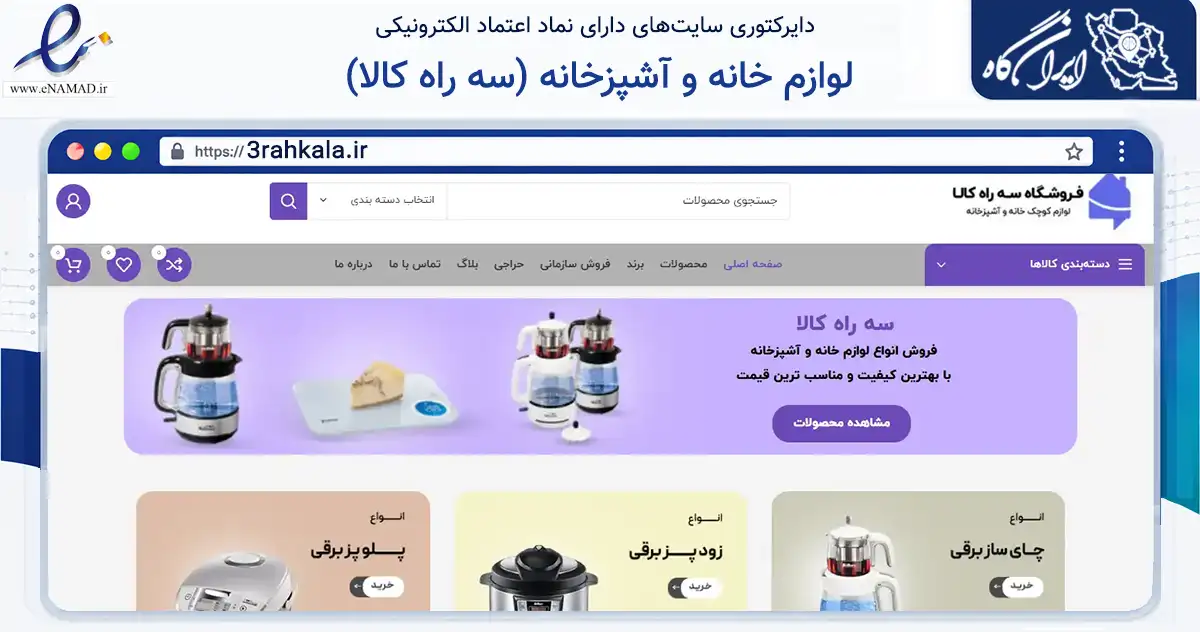 صفحه اصلی سایت لوازم خانه و آشپزخانه (سه راه کالا) به نشانی 3rahkala.ir که در زمینه تجارت، بازرگانی و تبلیغات با مرکزیت تهران فعالیت دارد.