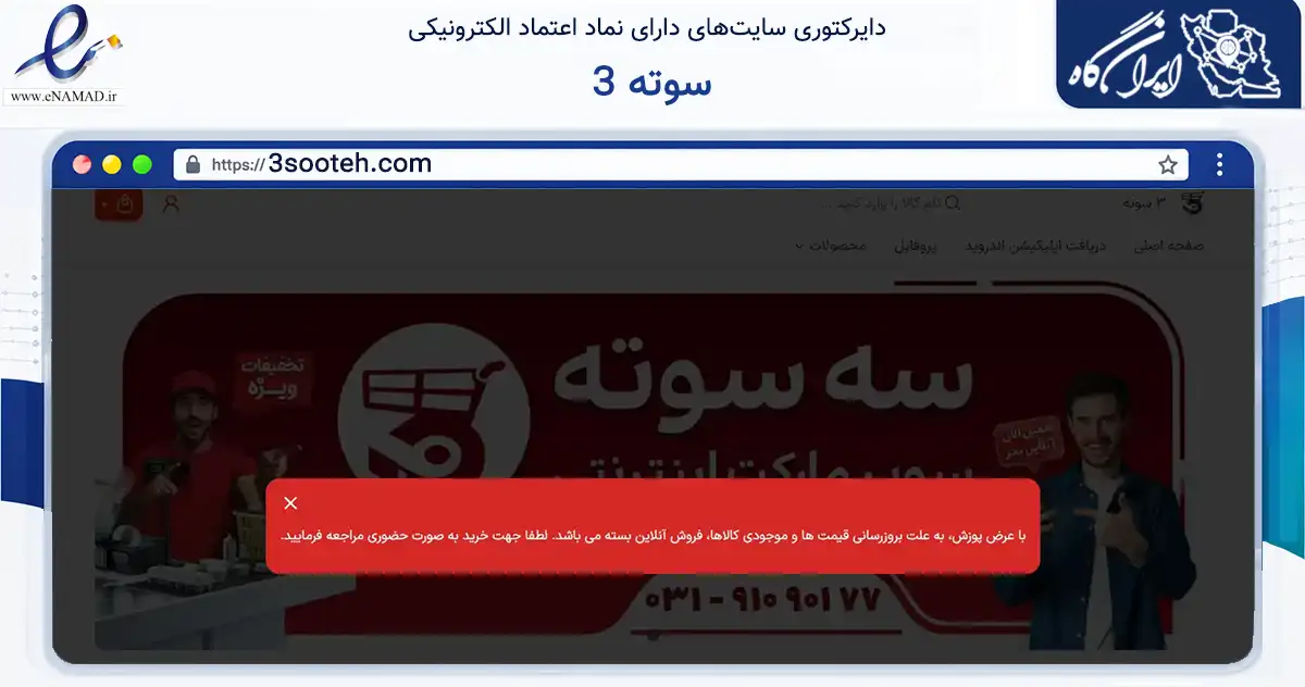 صفحه اصلی سایت 3 سوته به نشانی 3sooteh.com که در زمینه تجارت، بازرگانی و تبلیغات با مرکزیت اصفهان فعالیت دارد.