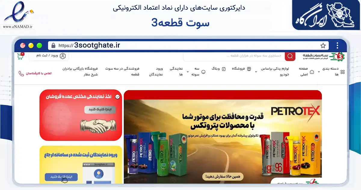 صفحه اصلی سایت 3سوت قطعه به نشانی 3sootghate.ir که در زمینه تجارت، بازرگانی و تبلیغات با مرکزیت تهران فعالیت دارد.