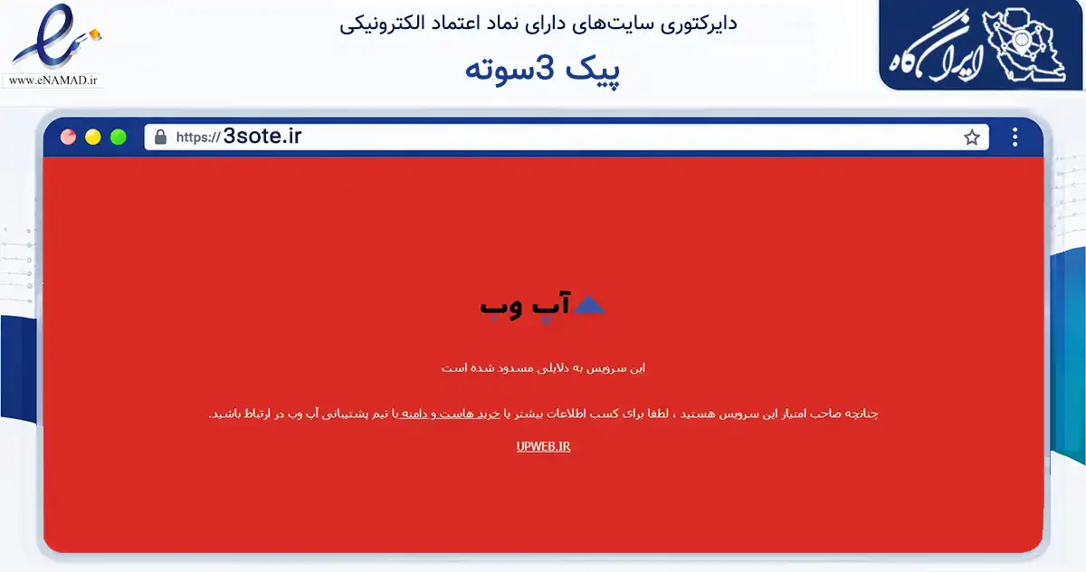 صفحه اصلی سایت پیک 3سوته به نشانی 3sote.ir که در زمینه تجارت، بازرگانی و تبلیغات با مرکزیت تهران فعالیت دارد.