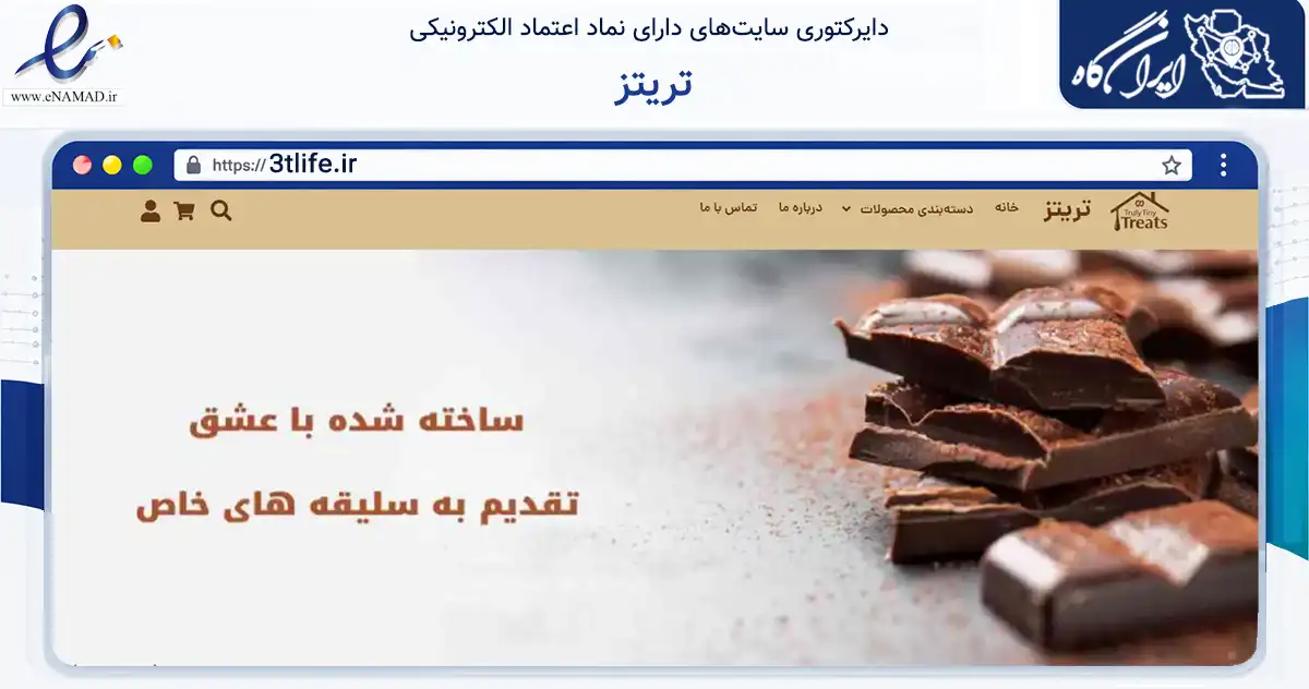 صفحه اصلی سایت تریتز به نشانی 3tlife.ir که در زمینه تجارت، بازرگانی و تبلیغات با مرکزیت تهران فعالیت دارد.