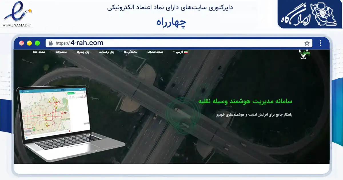 صفحه اصلی سایت چهارراه به نشانی 4-rah.com که در زمینه تجارت، بازرگانی و تبلیغات با مرکزیت شمیرانات فعالیت دارد.