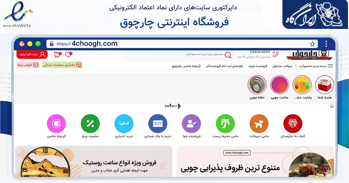 صفحه اصلی سایت فروشگاه اینترنتی چارچوق به نشانی 4choogh.com که در زمینه تجارت، بازرگانی و تبلیغات با مرکزیت ملارد فعالیت دارد.