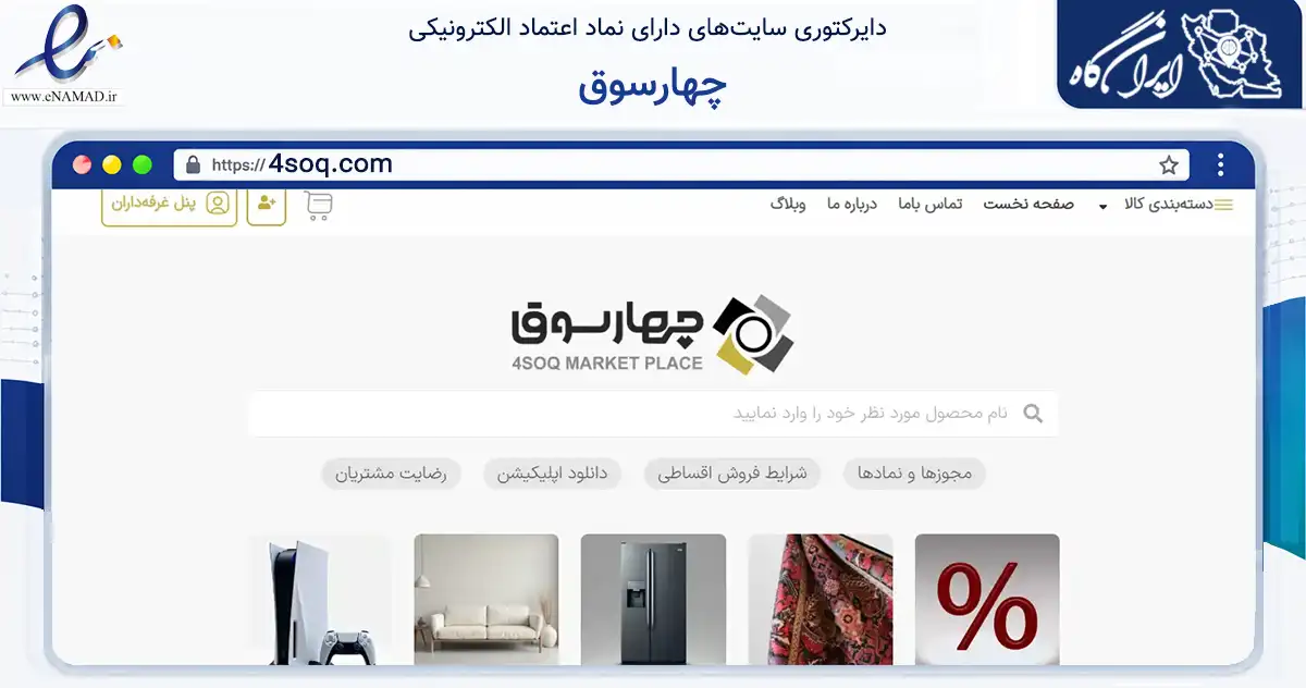 صفحه اصلی سایت چهارسوق به نشانی 4soq.com که در زمینه تجارت، بازرگانی و تبلیغات با مرکزیت قم فعالیت دارد.
