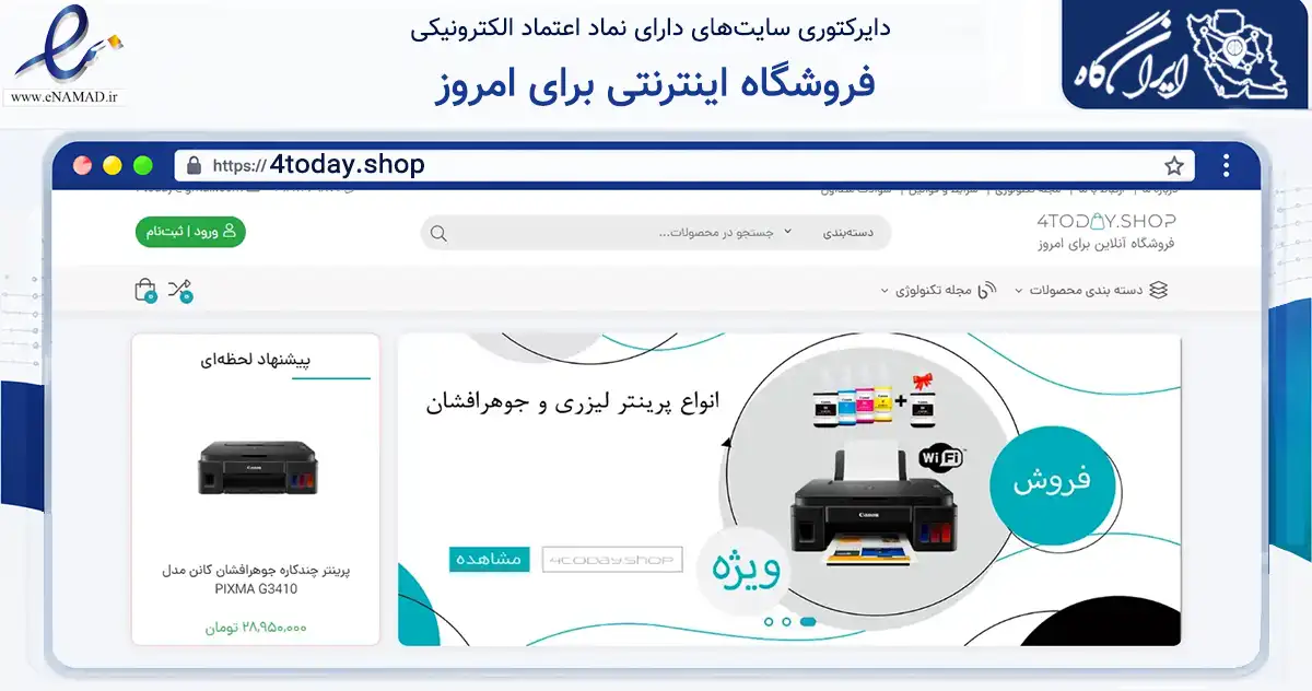 صفحه اصلی سایت فروشگاه اینترنتی برای امروز به نشانی 4today.shop که در زمینه تجارت، بازرگانی و تبلیغات با مرکزیت تهران فعالیت دارد.