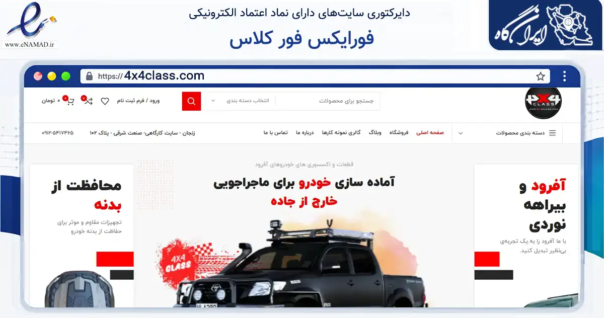 صفحه اصلی سایت فورایکس فور کلاس به نشانی 4x4class.com که در زمینه تجارت، بازرگانی و تبلیغات با مرکزیت زنجان فعالیت دارد.