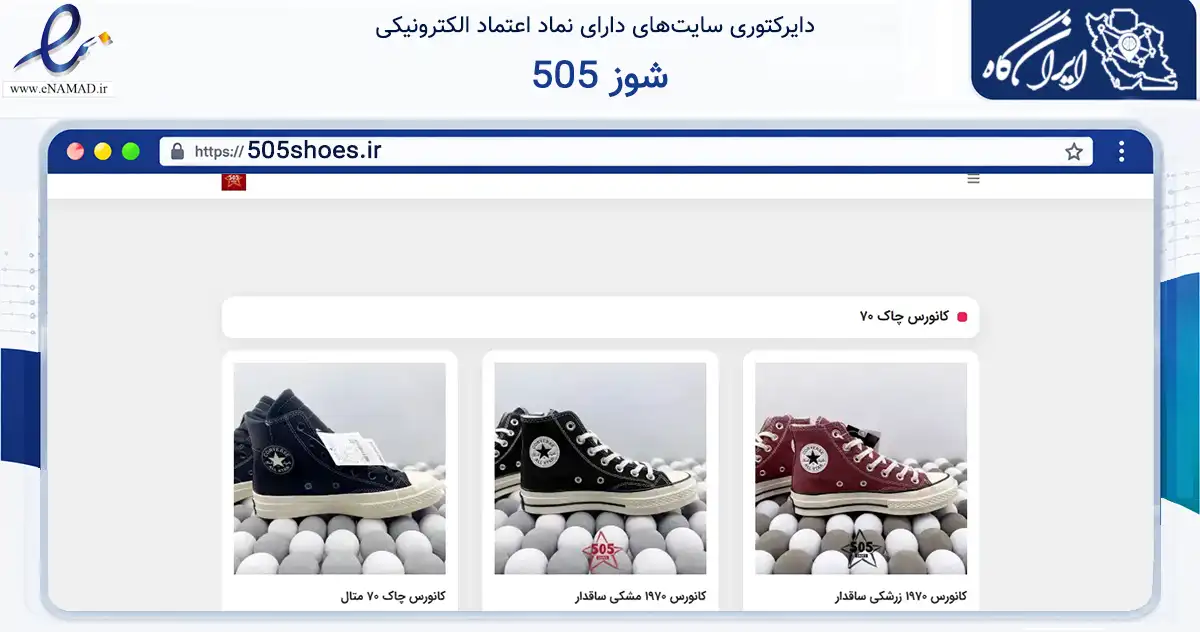 صفحه اصلی سایت 505 شوز به نشانی 505shoes.ir که در زمینه تجارت، بازرگانی و تبلیغات با مرکزیت قرچک فعالیت دارد.