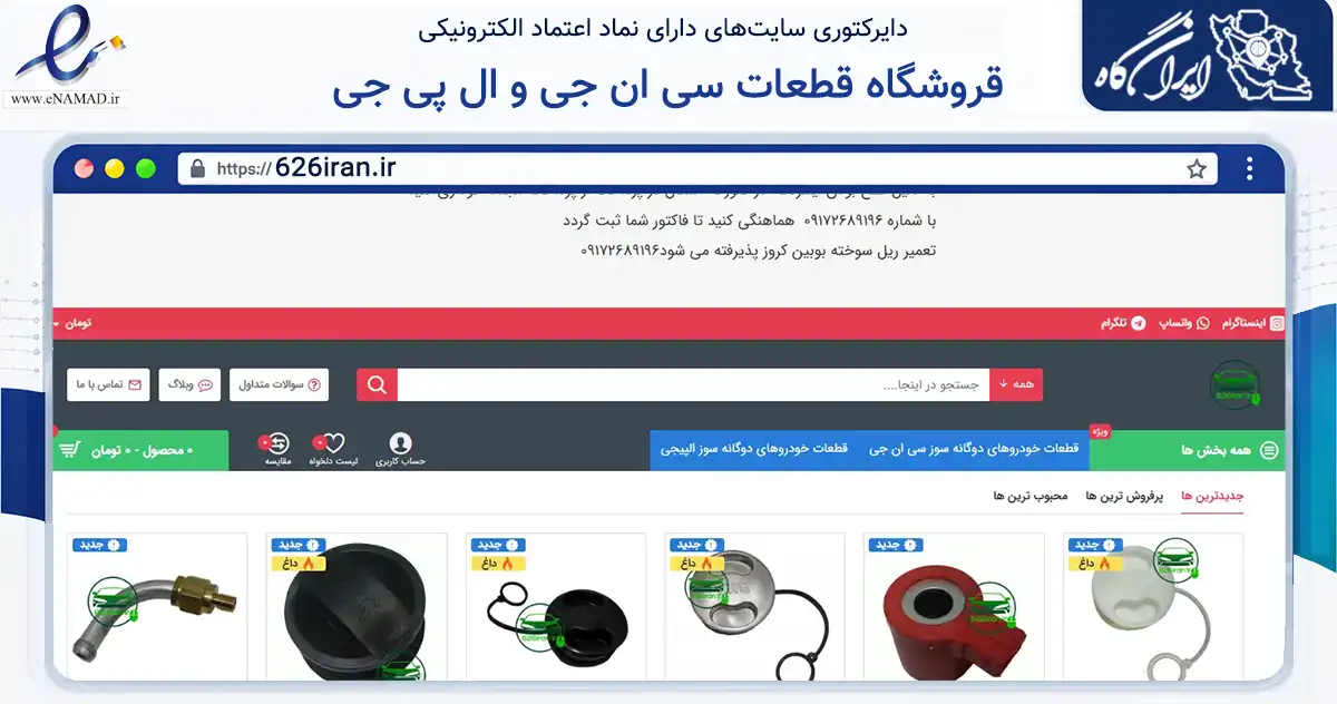 صفحه اصلی سایت قروشگاه قطعات سی ان جی و ال پی جی به نشانی 626iran.ir که در زمینه تجارت، بازرگانی و تبلیغات با مرکزیت دشتستان فعالیت دارد.