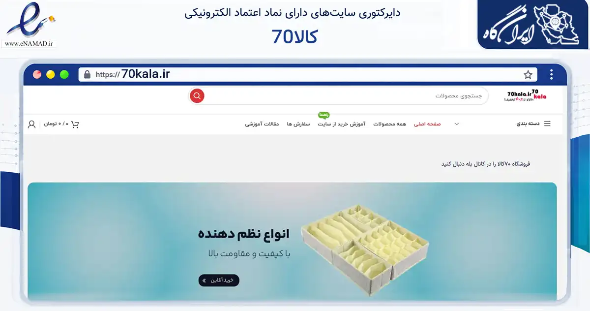 صفحه اصلی سایت 70کالا به نشانی 70kala.ir که در زمینه تجارت، بازرگانی و تبلیغات با مرکزیت نیشابور فعالیت دارد.