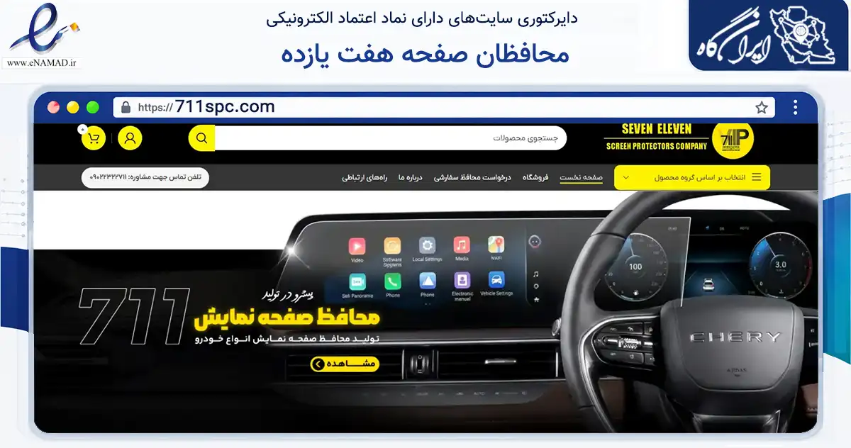 صفحه اصلی سایت محافظان صفحه هفت یازده به نشانی 711spc.com که در زمینه تجارت، بازرگانی و تبلیغات با مرکزیت بندرانزلی فعالیت دارد.