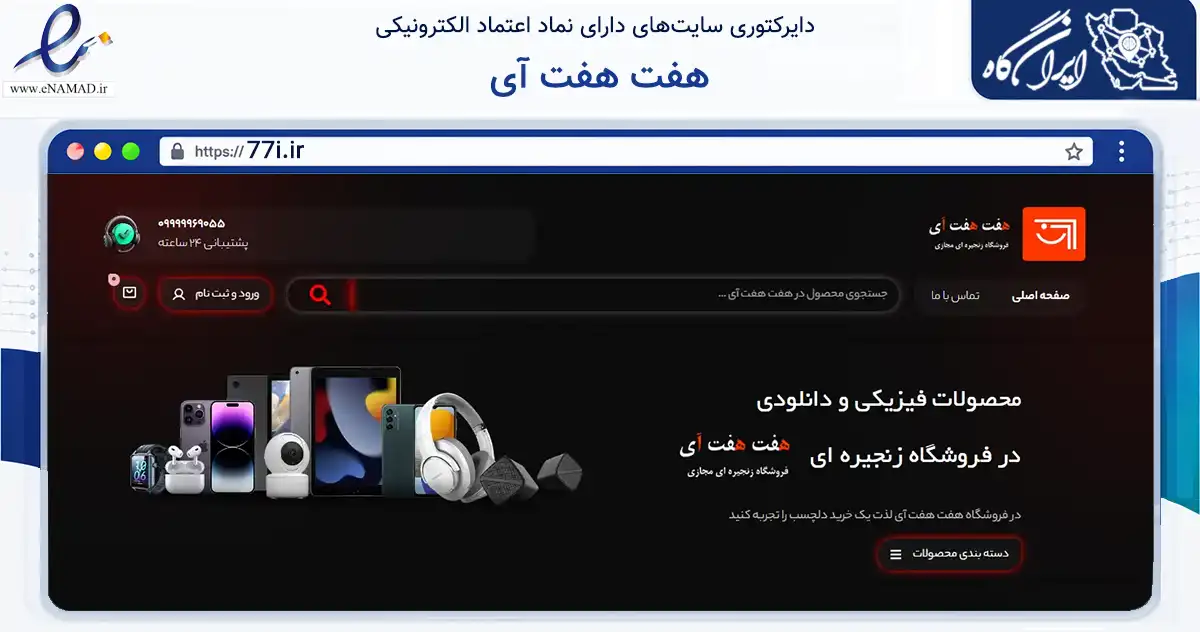 صفحه اصلی سایت هفت هفت آی به نشانی 77i.ir که در زمینه تجارت، بازرگانی و تبلیغات با مرکزیت شیراز فعالیت دارد.