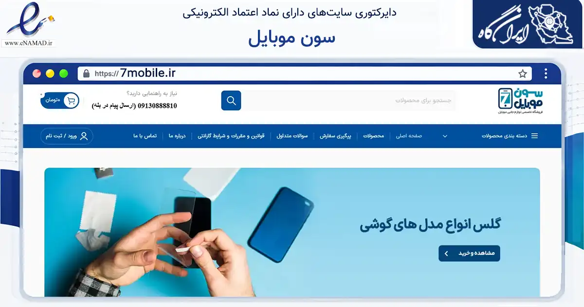 صفحه اصلی سایت سون موبایل به نشانی 7mobile.ir که در زمینه تجارت، بازرگانی و تبلیغات با مرکزیت بن فعالیت دارد.