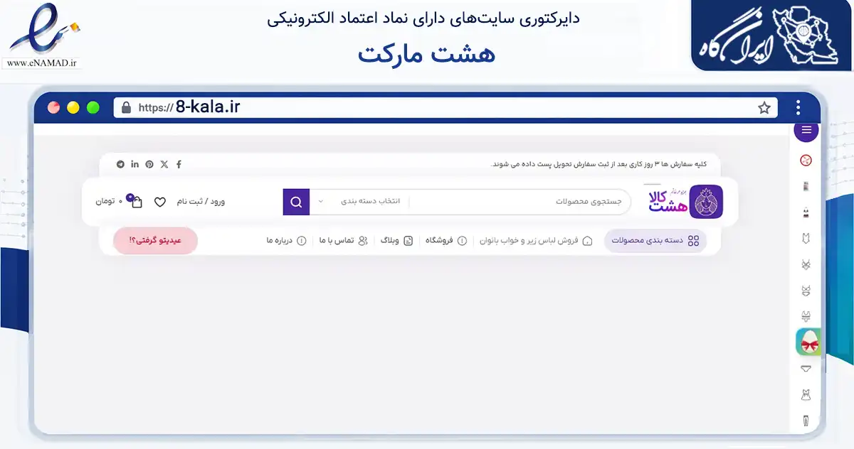 صفحه اصلی سایت هشت مارکت به نشانی 8-kala.ir که در زمینه تجارت، بازرگانی و تبلیغات با مرکزیت درگز فعالیت دارد.