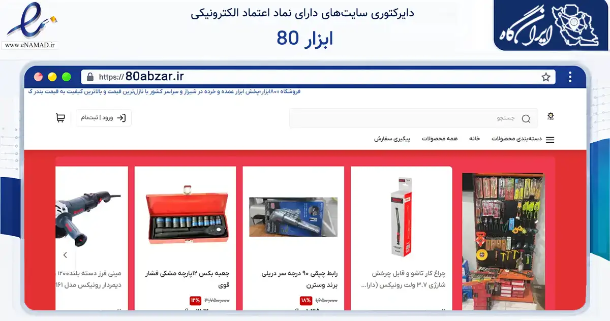 صفحه اصلی سایت 80 ابزار به نشانی 80abzar.ir که در زمینه تجارت، بازرگانی و تبلیغات با مرکزیت شیراز فعالیت دارد.