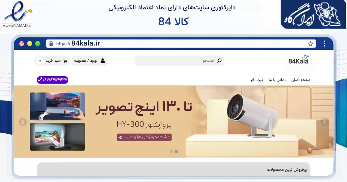 صفحه اصلی سایت 84 کالا به نشانی 84kala.ir که در زمینه تجارت، بازرگانی و تبلیغات با مرکزیت بندرعباس فعالیت دارد.