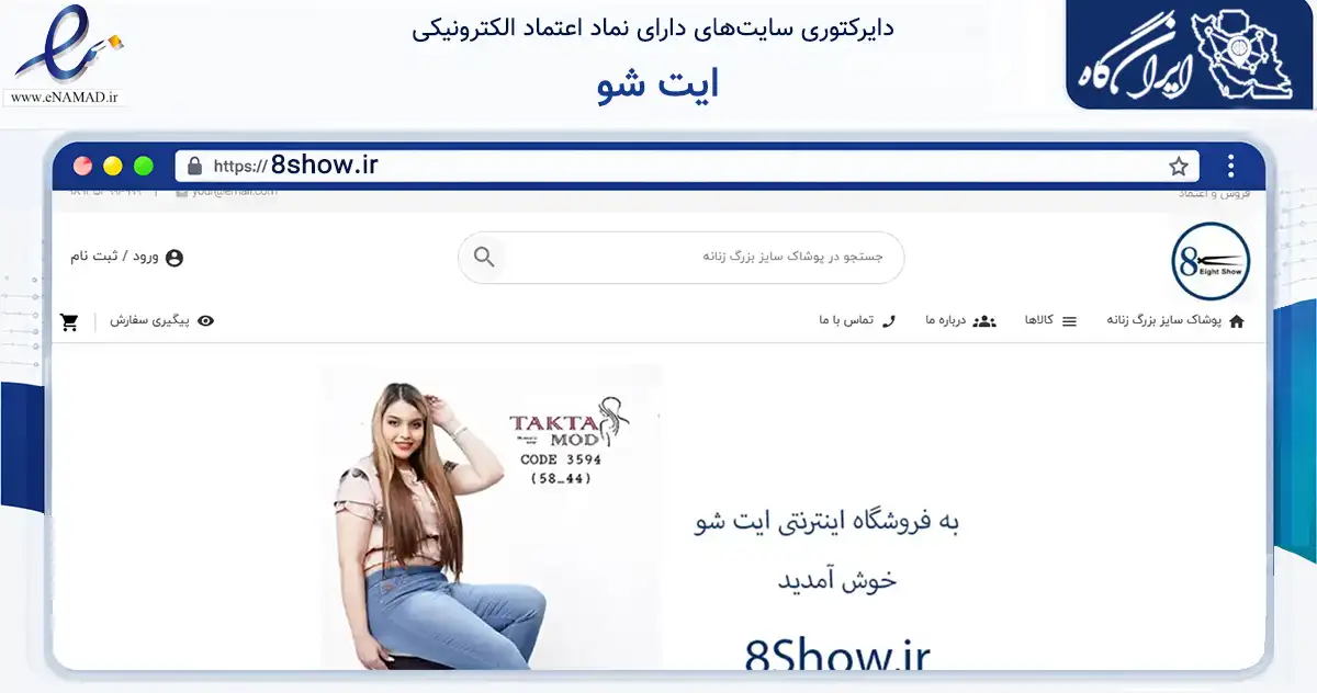 صفحه اصلی سایت ایت شو به نشانی 8show.ir که در زمینه تجارت، بازرگانی و تبلیغات با مرکزیت تهران فعالیت دارد.