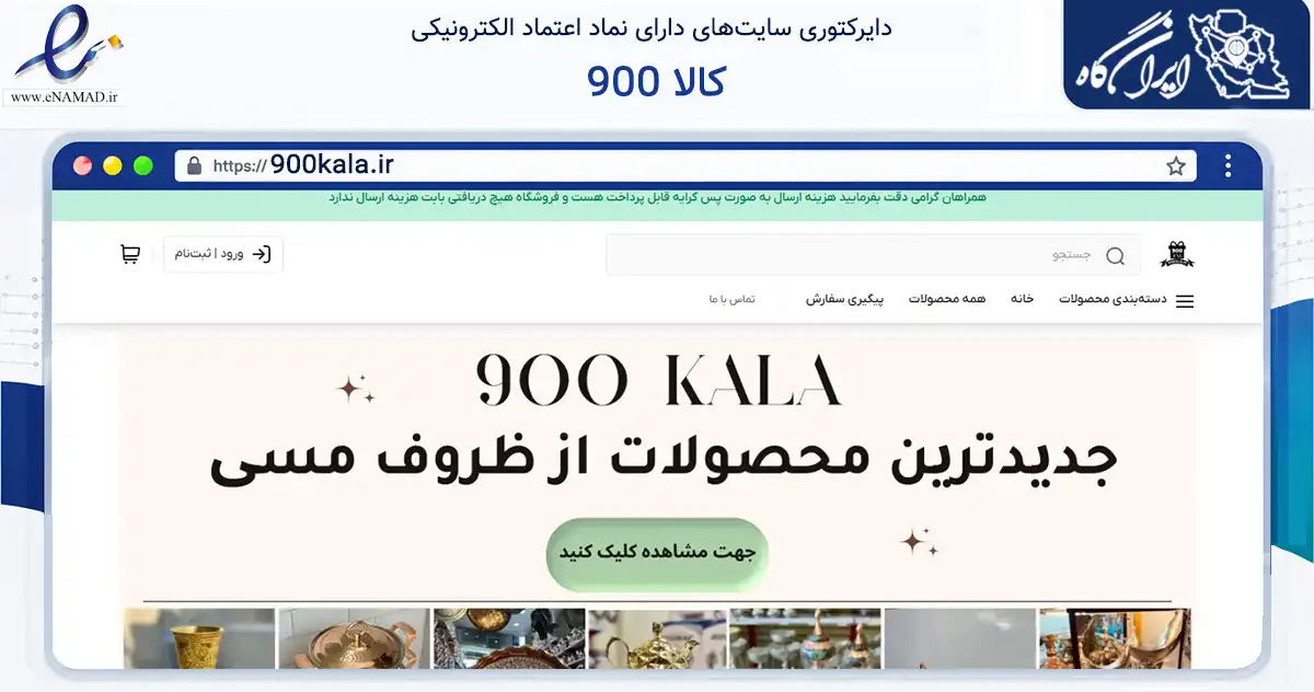 صفحه اصلی سایت 900 کالا به نشانی 900kala.ir که در زمینه تجارت، بازرگانی و تبلیغات با مرکزیت زنجان فعالیت دارد.