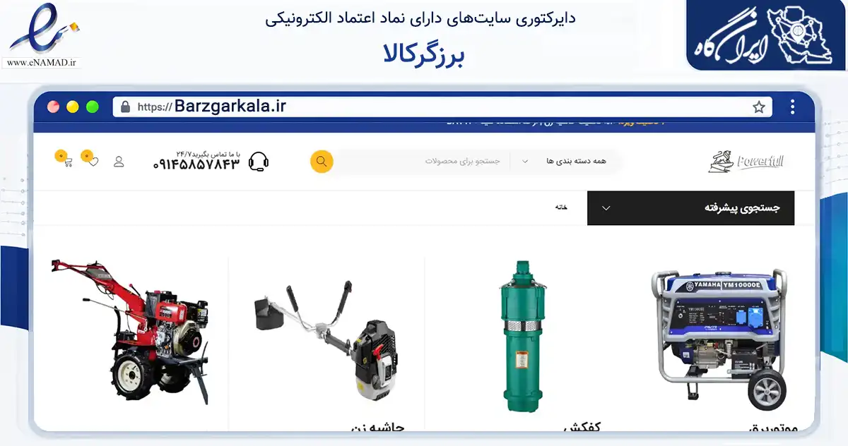 صفحه اصلی سایت برزگرکالا به نشانی barzgarkala.ir که در زمینه تجارت، بازرگانی و تبلیغات با مرکزیت تبریز فعالیت دارد.