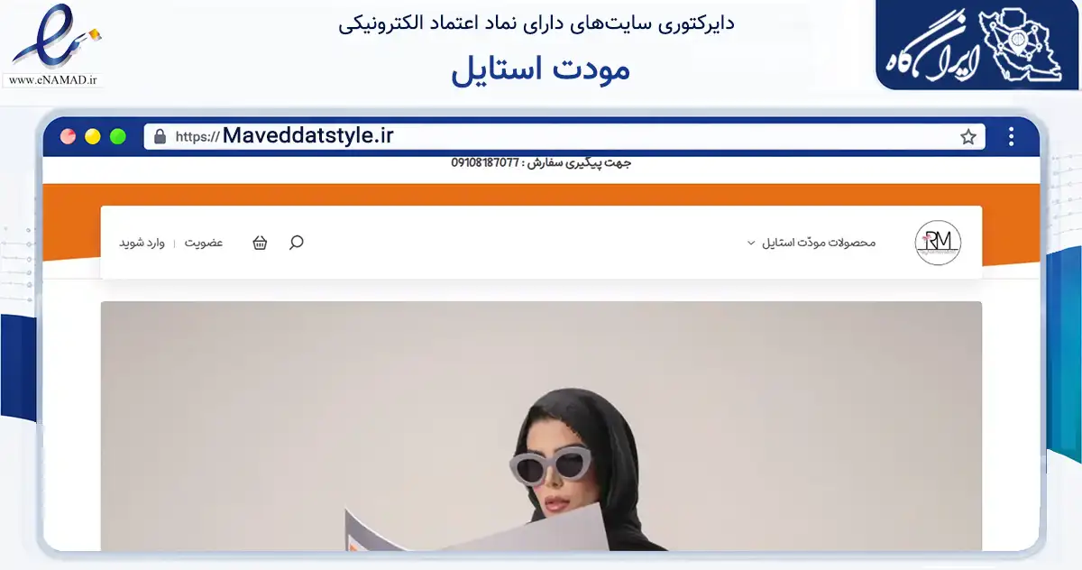 صفحه اصلی سایت مودت استایل به نشانی maveddatstyle.ir که در زمینه تجارت، بازرگانی و تبلیغات با مرکزیت تهران فعالیت دارد.