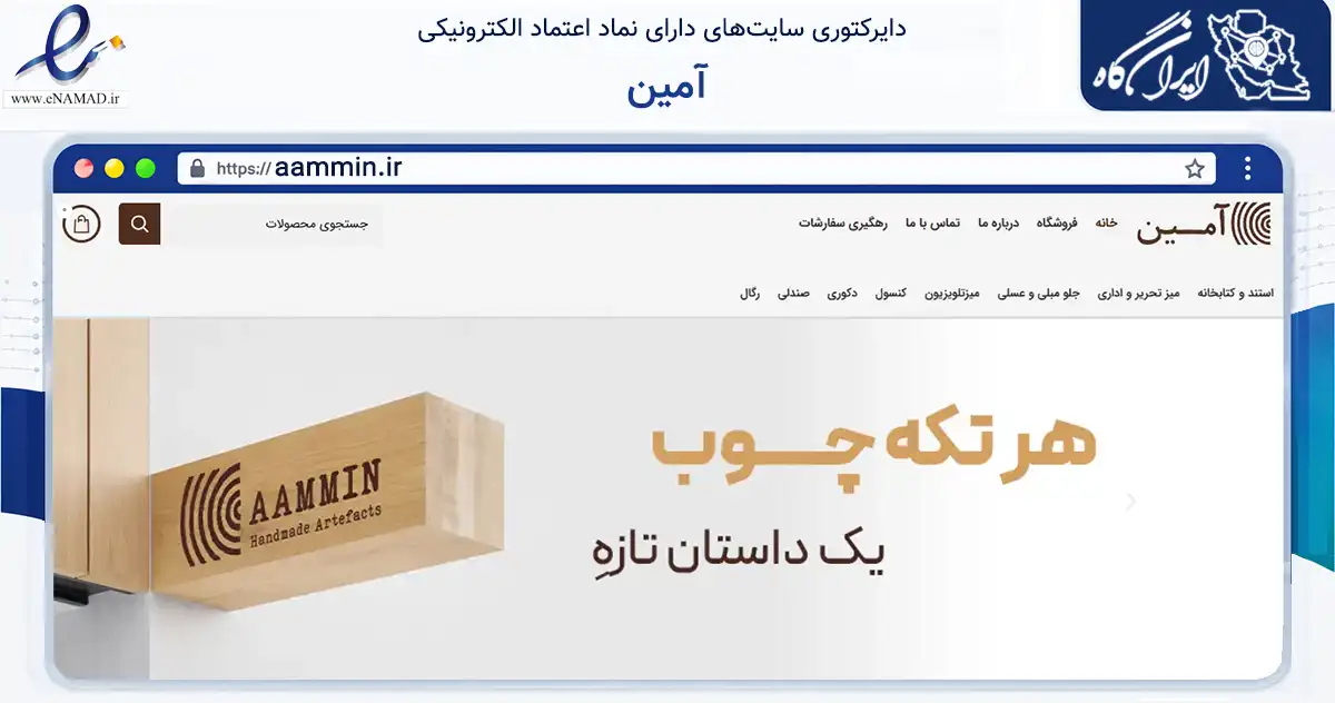 صفحه اصلی سایت آمین به نشانی aammin.ir که در زمینه تجارت، بازرگانی و تبلیغات با مرکزیت کاشان فعالیت دارد.