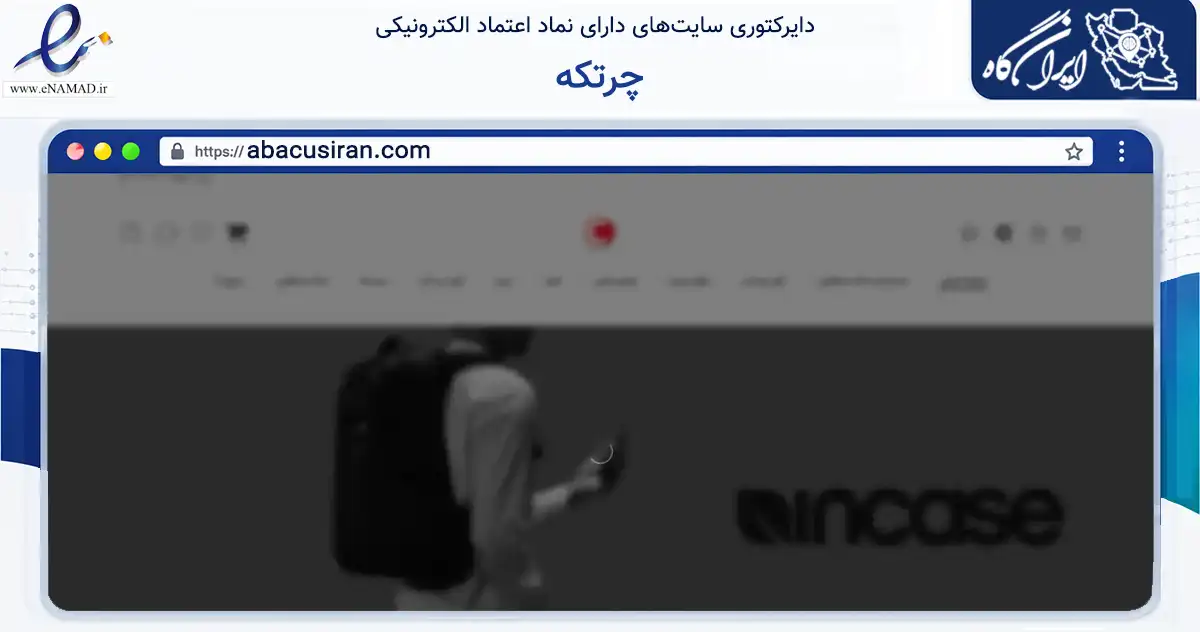 صفحه اصلی سایت چرتکه به نشانی abacusiran.com که در زمینه تجارت، بازرگانی و تبلیغات با مرکزیت تهران فعالیت دارد.
