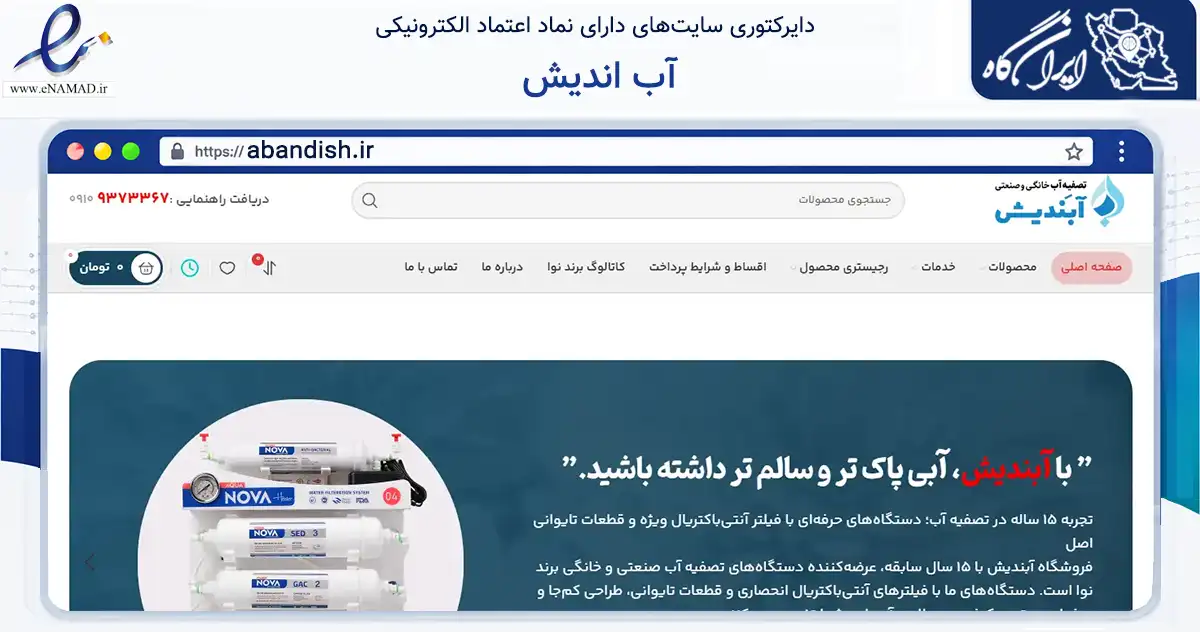 صفحه اصلی سایت آب اندیش به نشانی abandish.ir که در زمینه تجارت، بازرگانی و تبلیغات با مرکزیت شهریار فعالیت دارد.