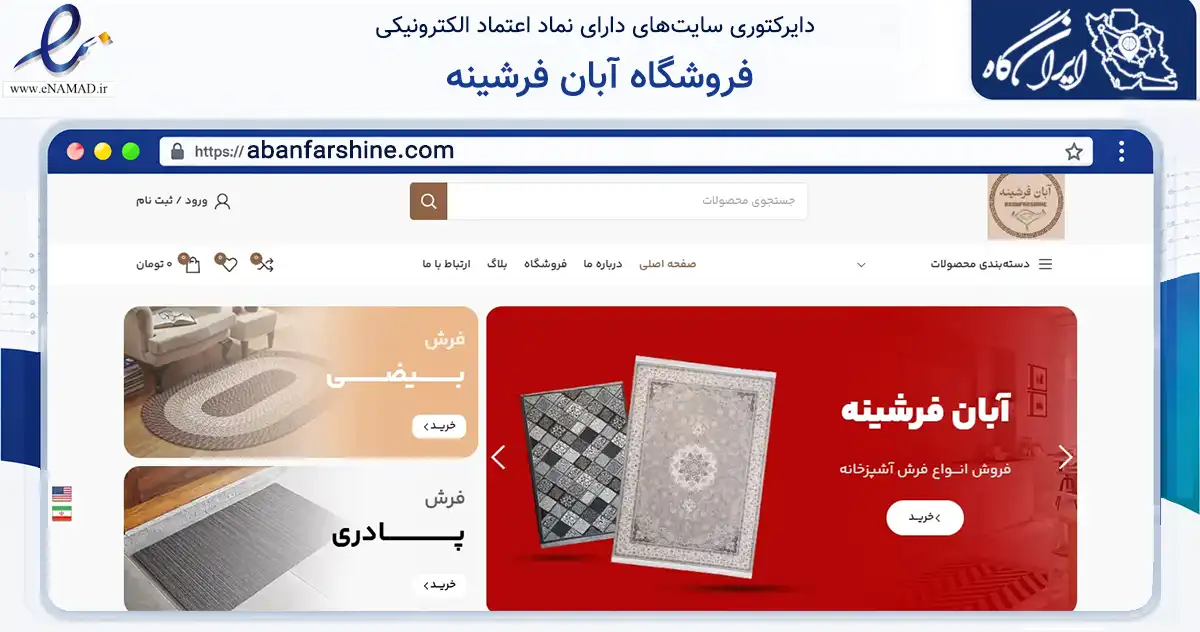 صفحه اصلی سایت فروشگاه آبان فرشینه به نشانی abanfarshine.com که در زمینه تجارت، بازرگانی و تبلیغات با مرکزیت شیراز فعالیت دارد.