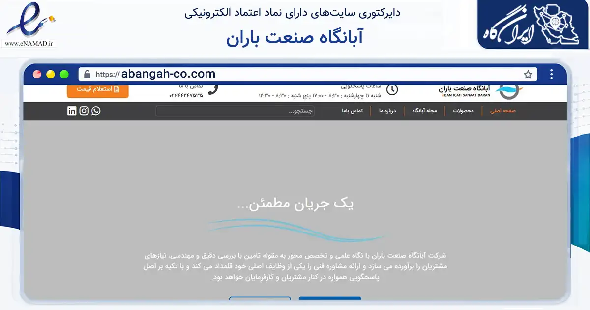 صفحه اصلی سایت آبانگاه صنعت باران به نشانی abangah-co.com که در زمینه تجارت، بازرگانی و تبلیغات با مرکزیت تهران فعالیت دارد.