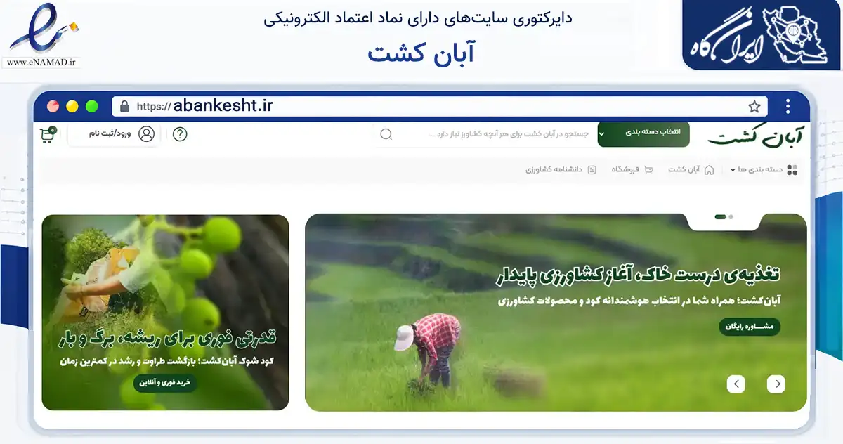 صفحه اصلی سایت آبان کشت به نشانی abankesht.ir که در زمینه تجارت، بازرگانی و تبلیغات با مرکزیت مشهد فعالیت دارد.