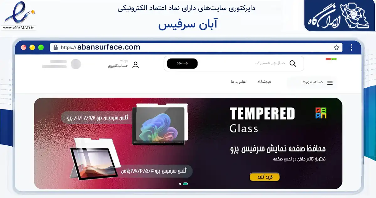 صفحه اصلی سایت آبان سرفیس به نشانی abansurface.com که در زمینه تجارت، بازرگانی و تبلیغات با مرکزیت تهران فعالیت دارد.