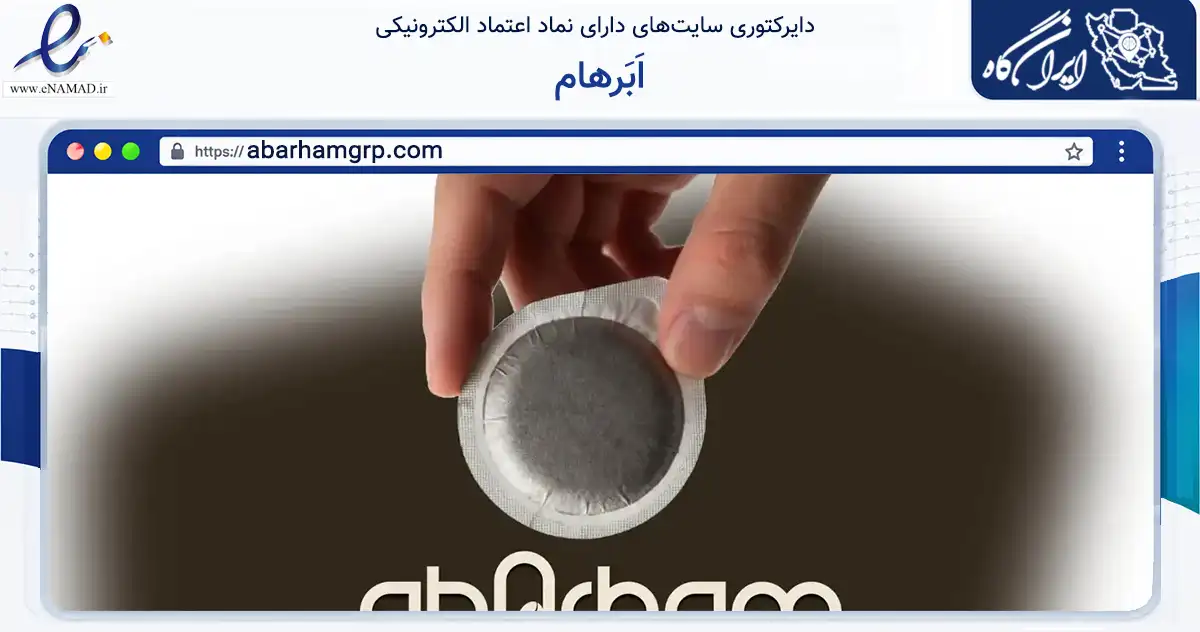 صفحه اصلی سایت اَبَرهام به نشانی abarhamgrp.com که در زمینه تجارت، بازرگانی و تبلیغات با مرکزیت ری فعالیت دارد.
