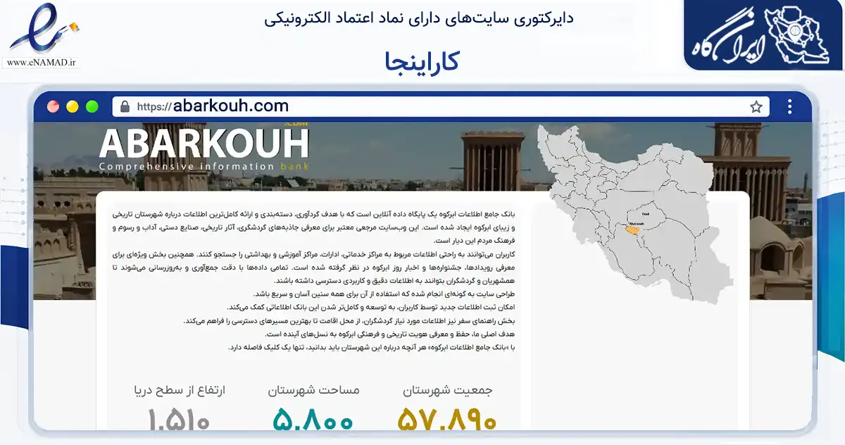 صفحه اصلی سایت کاراینجا به نشانی abarkouh.com که در زمینه تجارت، بازرگانی و تبلیغات با مرکزیت ابرکوه فعالیت دارد.