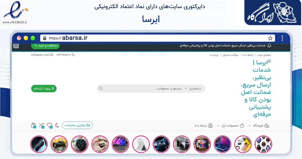 صفحه اصلی سایت ابرسا به نشانی abarsa.ir که در زمینه تجارت، بازرگانی و تبلیغات با مرکزیت بهارستان فعالیت دارد.
