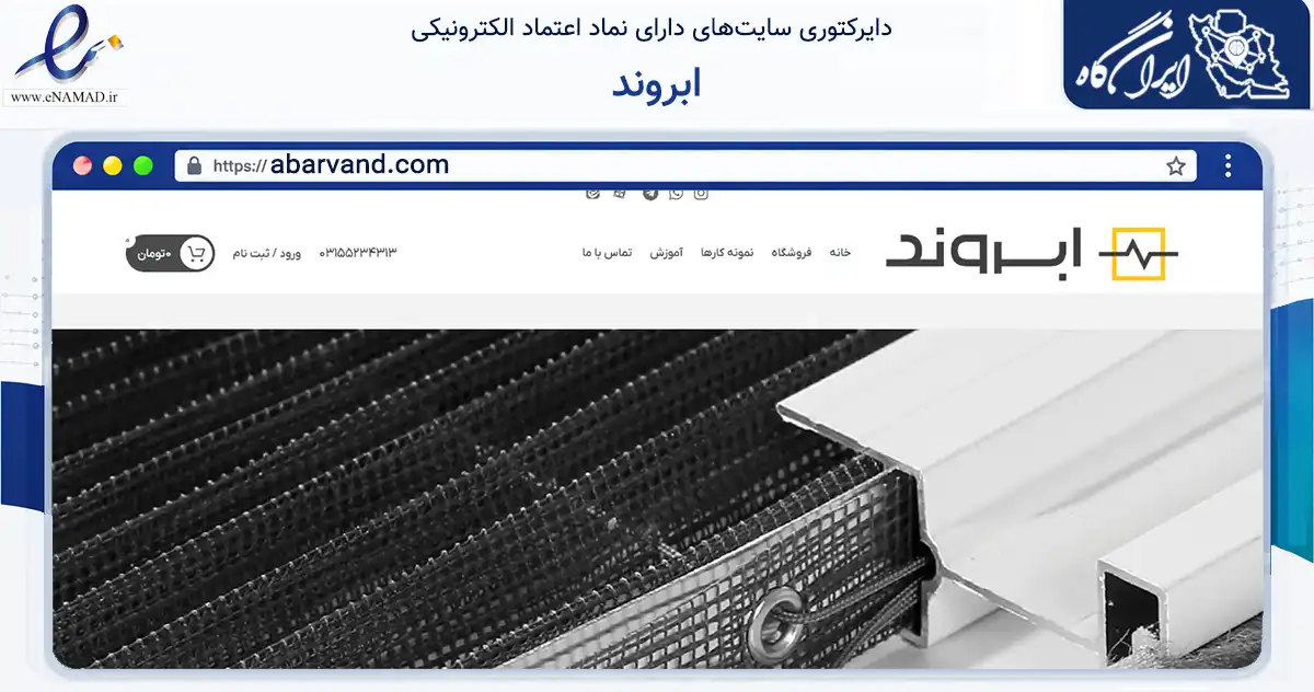 صفحه اصلی سایت ابروند به نشانی abarvand.com که در زمینه تجارت، بازرگانی و تبلیغات با مرکزیت کاشان فعالیت دارد.