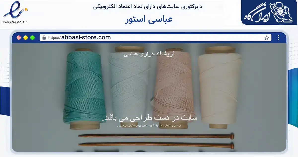 صفحه اصلی سایت عباسی استور به نشانی abbasi-store.com که در زمینه تجارت، بازرگانی و تبلیغات با مرکزیت تهران فعالیت دارد.