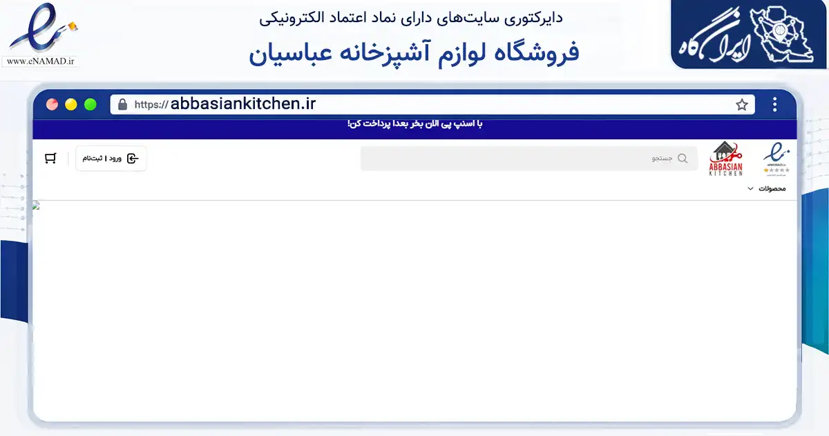 صفحه اصلی سایت فروشگاه لوازم آشپزخانه عباسیان به نشانی abbasiankitchen.ir که در زمینه تجارت، بازرگانی و تبلیغات با مرکزیت تهران فعالیت دارد.
