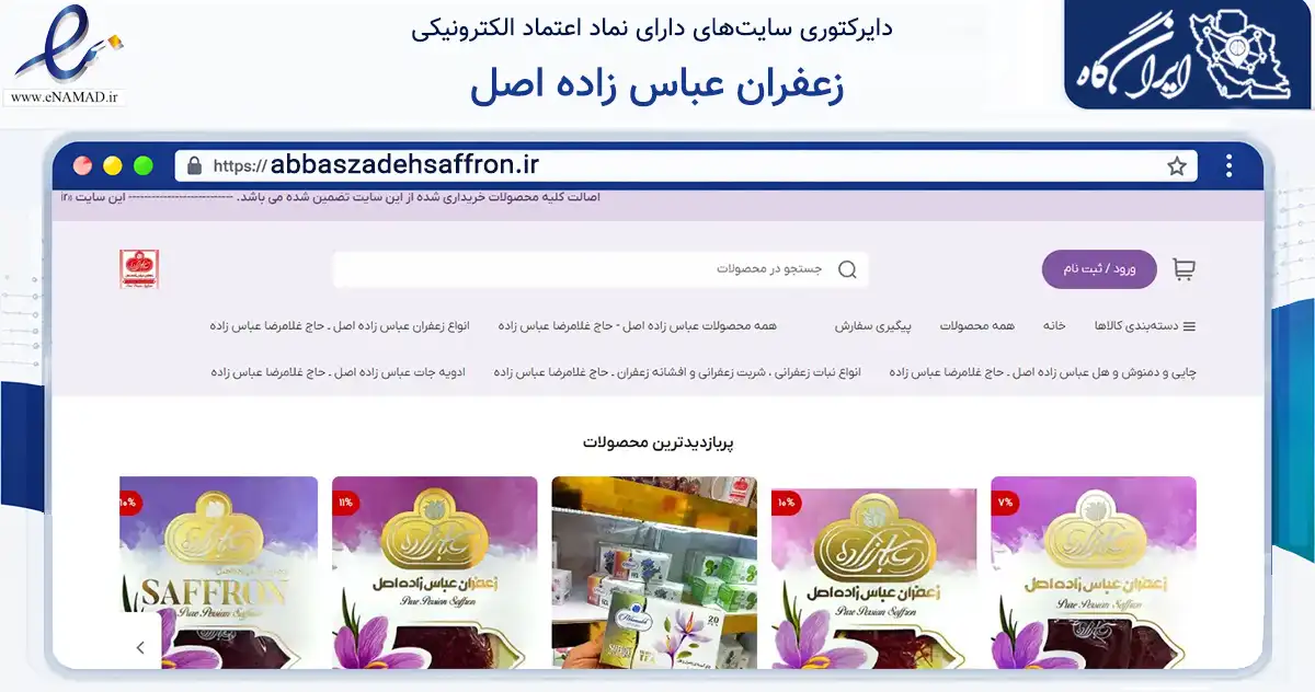 صفحه اصلی سایت زعفران عباس زاده اصل به نشانی abbaszadehsaffron.ir که در زمینه تجارت، بازرگانی و تبلیغات با مرکزیت شهرضا فعالیت دارد.