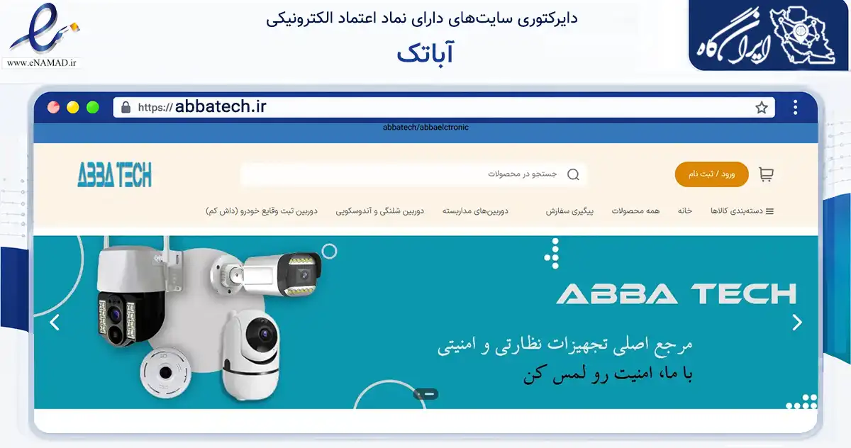 صفحه اصلی سایت آباتک به نشانی abbatech.ir که در زمینه تجارت، بازرگانی و تبلیغات با مرکزیت تهران فعالیت دارد.
