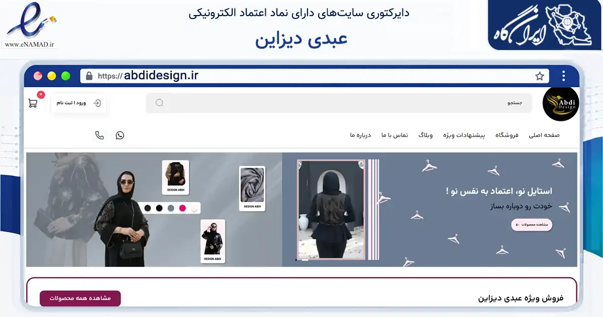 صفحه اصلی سایت عبدی دیزاین به نشانی abdidesign.ir که در زمینه تجارت، بازرگانی و تبلیغات با مرکزیت شمیرانات فعالیت دارد.