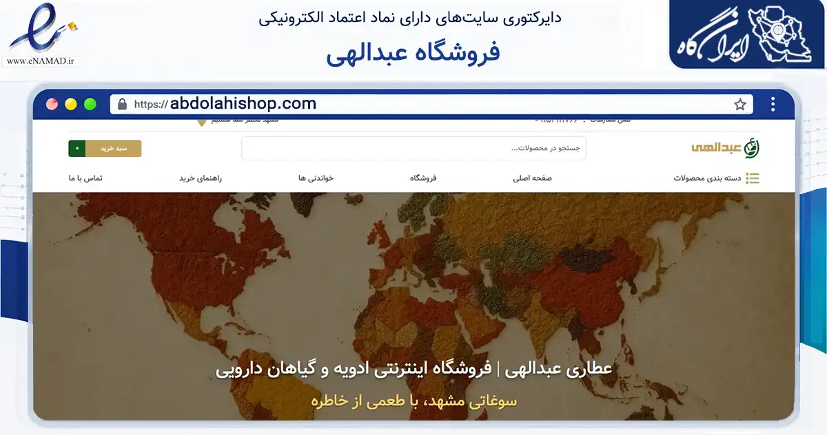 صفحه اصلی سایت فروشگاه عبدالهی به نشانی abdolahishop.com که در زمینه تجارت، بازرگانی و تبلیغات با مرکزیت مشهد فعالیت دارد.