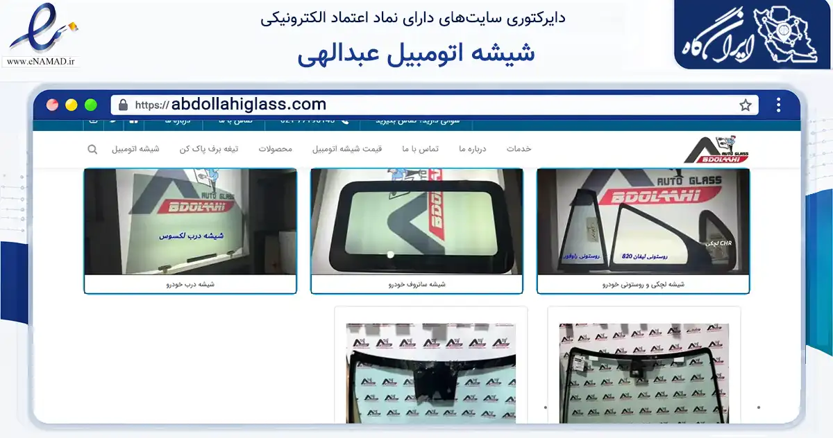 صفحه اصلی سایت شیشه اتومبیل عبدالهی به نشانی abdollahiglass.com که در زمینه تجارت، بازرگانی و تبلیغات با مرکزیت تهران فعالیت دارد.