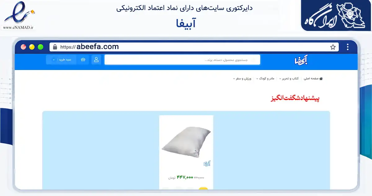 صفحه اصلی سایت آبیفا به نشانی abeefa.com که در زمینه تجارت، بازرگانی و تبلیغات با مرکزیت مشهد فعالیت دارد.